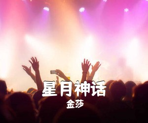 金莎《星月神话吉他谱》