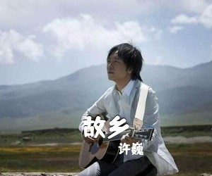 许巍《故乡吉他谱》