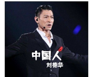 刘德华《中国人简谱》