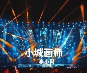 李小贝《小城画师吉他谱》(C调)