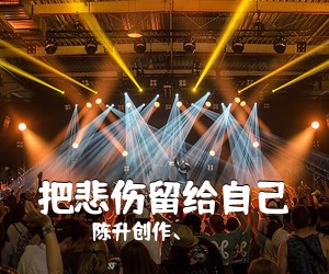 陈升创作、《把悲伤留给自己吉他谱》(C调)