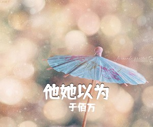 于佰万《他她以为吉他谱》(G调)