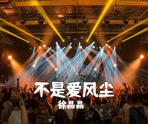 徐晶晶《不是爱风尘简谱》