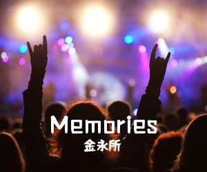 金永所《Memories吉他谱》