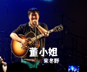 宋冬野《董小姐吉他谱》(G调)