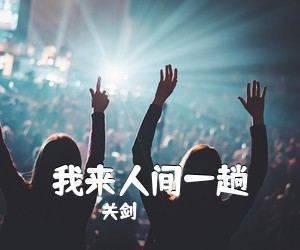 关剑《我来人间一趟吉他谱》(G调)