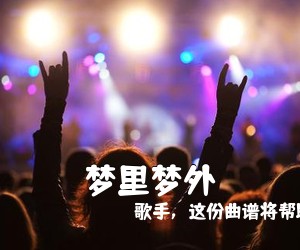 歌手，这份曲谱将帮助你演奏和《梦里梦外吉他谱》(C调)