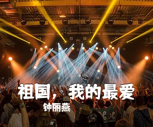 钟丽燕《祖国，我的最爱简谱》