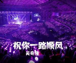 吴奇隆《祝你一路顺风简谱》