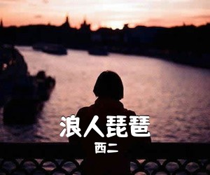 西二《浪人琵琶吉他谱》(C调)