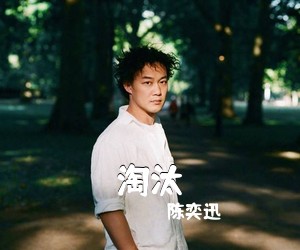 陈奕迅《淘汰吉他谱》(C调)