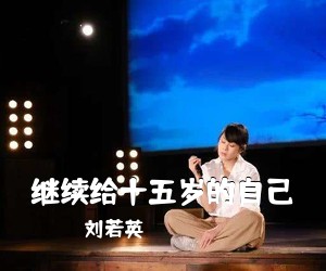 刘若英《继续给十五岁的自己吉他谱》