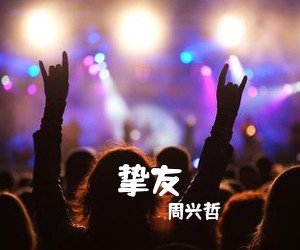 周兴哲《挚友吉他谱》(G调)