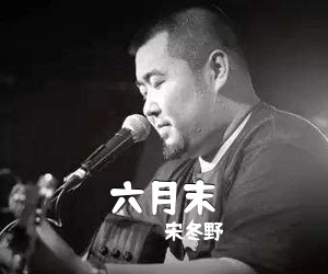 宋冬野《六月末吉他谱》(G调)