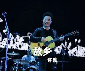 许巍《故乡吉他谱》(G调)