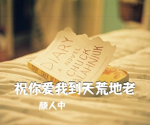 颜人中《祝你爱我到天荒地老吉他谱》(C调)