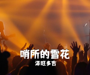 泽旺多吉《哨所的雪花简谱》