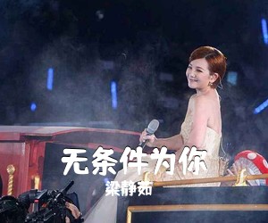 梁静茹《无条件为你吉他谱》(C调)