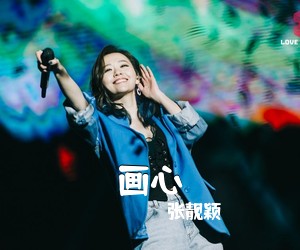 张靓颖《画心吉他谱》(C调)