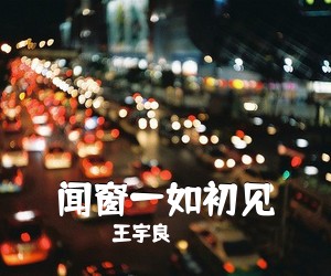 王宇良《闻窗一如初见吉他谱》(G调)