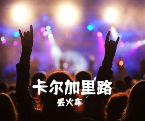 丢火车《卡尔加里路吉他谱》(G调)