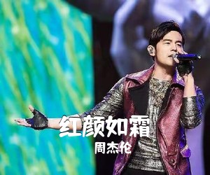 周杰伦《红颜如霜吉他谱》(G调)