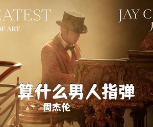 周杰伦《算什么男人指弹吉他谱》