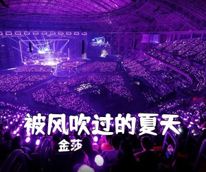 金莎《被风吹过的夏天吉他谱》