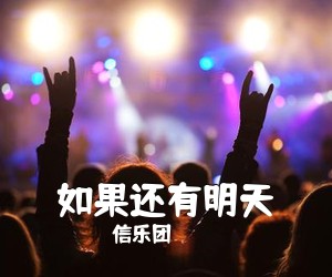 信乐团《如果还有明天吉他谱》(C调)