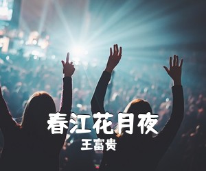 王富贵《春江花月夜吉他谱》(C调)