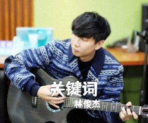 林俊杰《关键词吉他谱》(C调)