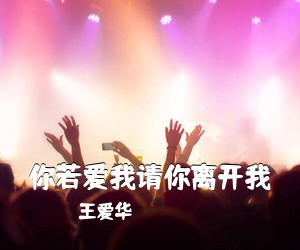 王爱华《你若爱我请你离开我简谱》