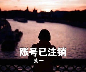 太一《账号已注销吉他谱》(G调)