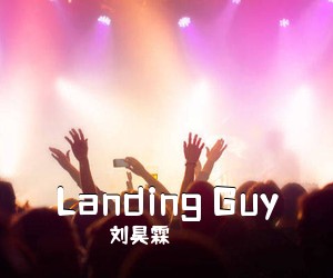 刘昊霖《Landing Guy吉他谱》(C调)