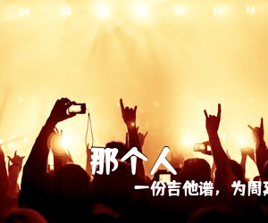 一份吉他谱，为周延英《那个人吉他谱》(C调)