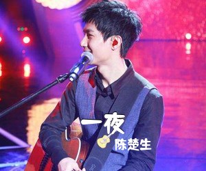 陈楚生《一夜吉他谱》(G调)