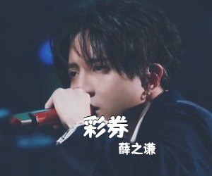 薛之谦《彩券吉他谱》(G调)