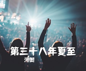 河图《第三十八年夏至吉他谱》(C调)