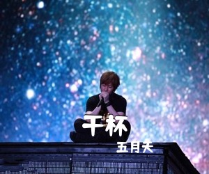 五月天《干杯吉他谱》