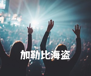 《加勒比海盗吉他谱》