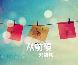 刘胡轶《从前慢吉他谱》(C调)