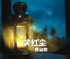 陈淑桦《笑红尘吉他谱》(C调)