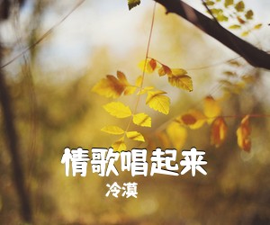 冷漠《情歌唱起来简谱》