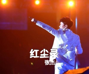 张杰《红尘录吉他谱》(C调)
