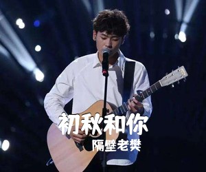 隔壁老樊《初秋和你吉他谱》(C调)