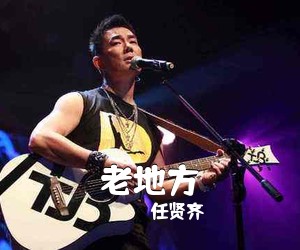 任贤齐《老地方吉他谱》(G调)