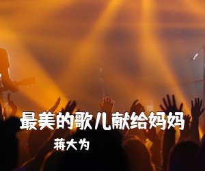 高胜美《昨夜星辰简谱》