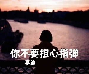 李迪《你不要担心指弹吉他谱》