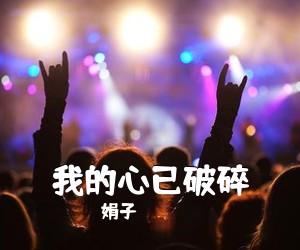 娟子《我的心已破碎简谱》