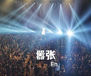 En《嚣张吉他谱》(C调)